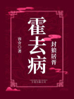 封狼居胥：霍去病