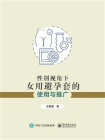 性别视角下女用避孕套的使用与推广[精品]