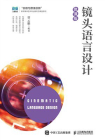 镜头语言设计（微课版）[精品]