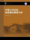 中国公司法的制度建构要素分析