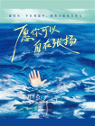 愿你可以自在张扬[精品]