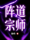 阵道宗师