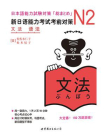 N2语法：新日语能力考试考前对策