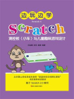 边玩边学Scratch4：Scratch测控板（小车）与儿童趣味游戏设计