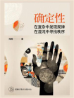确定性——在复杂中发现规律，在混沌中寻找秩序[精品]