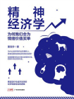 精神经济学：为何我们会为情绪价值买单[精品]