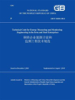 GB.T 51050-2014钢铁企业能源计量和监测工程技术规范(英文版)