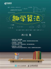 趣学算法