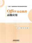 Office办公软件高级应用-1[精品]