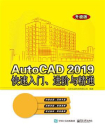 AutoCAD 2019快速入门、进阶与精通（升级版）