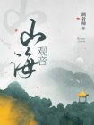 山海观音[精品]