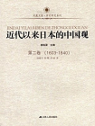 近代以来日本的中国观 第二卷 （1603-1840）[精品]