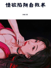 情欲陷阱自救术