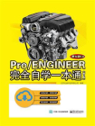 Pro.ENGINEER野火版5.0完全自学一本通（第2版）