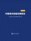 中国海洋装备发展报告（2021年）