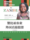 赞比亚农业外国直接投资：减贫和发展的机会与挑战（中英双语版）