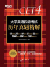 大学英语四级考试历年真题精解