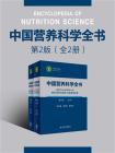 中国营养科学全书（第2版·全2册）