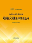 中华人民共和国道路交通法律法规全书：含规章及法律解释（2023年版）