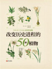 改变历史进程的50种植物
