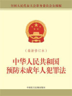 中华人民共和国预防未成年人犯罪法[精品]