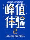 峰值体验2[精品]