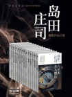 岛田庄司精选作品合集（共14册）[精品]