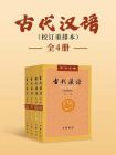 古代汉语（校订重排本）（套装全4册）[精品]