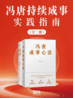 冯唐持续成事实践指南（全二册)[精品]