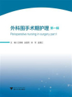 外科围手术期护理（第一辑）
