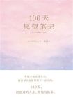 100天愿望笔记[精品]