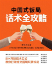 中国式饭局话术全策略[精品]