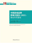 中国县域品牌影响力报告：推动共同富裕（2021）