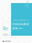中国公民教育评论（2017）