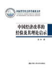 中国经济改革的经验及其理论启示（国家哲学社会科学成果文库）[精品]