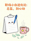 职场小白进化论总监，别心动[精品]