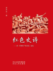 红色史诗：读中国共产党历史诗记