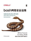 bash网络安全运维[精品]