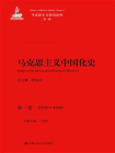马克思主义中国化史·第一卷·1919-1949（马克思主义研究论库·第一辑）