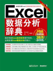 Excel数据分析辞典(双色)