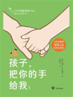 孩子，把你的手给我1[精品]