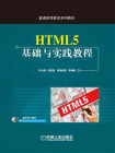HTML5基础与实践教程