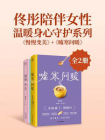 佟彤陪伴女性温暖身心守护系列：慢慢变美+嘘寒问暖（全2册）