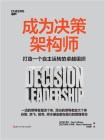 成为决策架构师[精品]