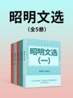 昭明文选（全集）[精品]