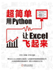 超简单：用Python让Excel飞起来[精品]