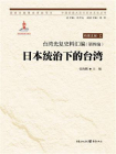 台湾光复史料汇编(第四编)·日本统治下的台湾