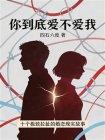 你到底爱不爱我-1[精品]