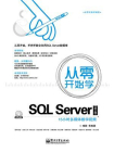 从零开始学SQL Server（第2版）