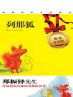 列那狐(插图全彩版)[精品]